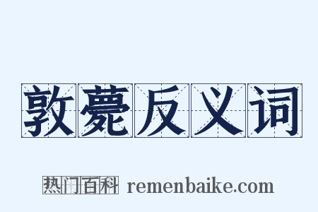 敦薨反义词是什么意思的图片